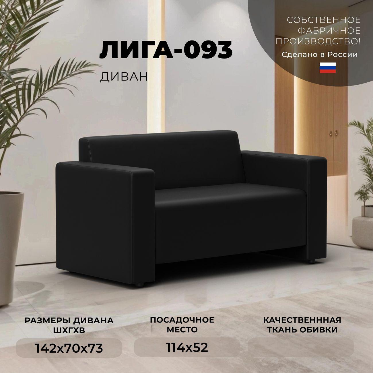 Диван Лига Диванов прямой Лига-093, экокожа черный
