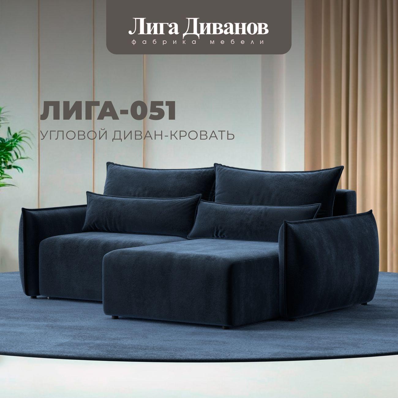 Диван Лига Диванов угловой Лига-051 НПБ, велюр TOWER 13 синий