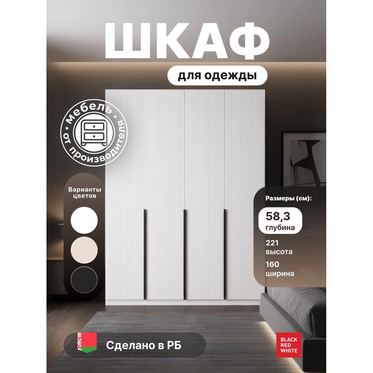 Шкаф Black Red White SZF4D МДФ белый