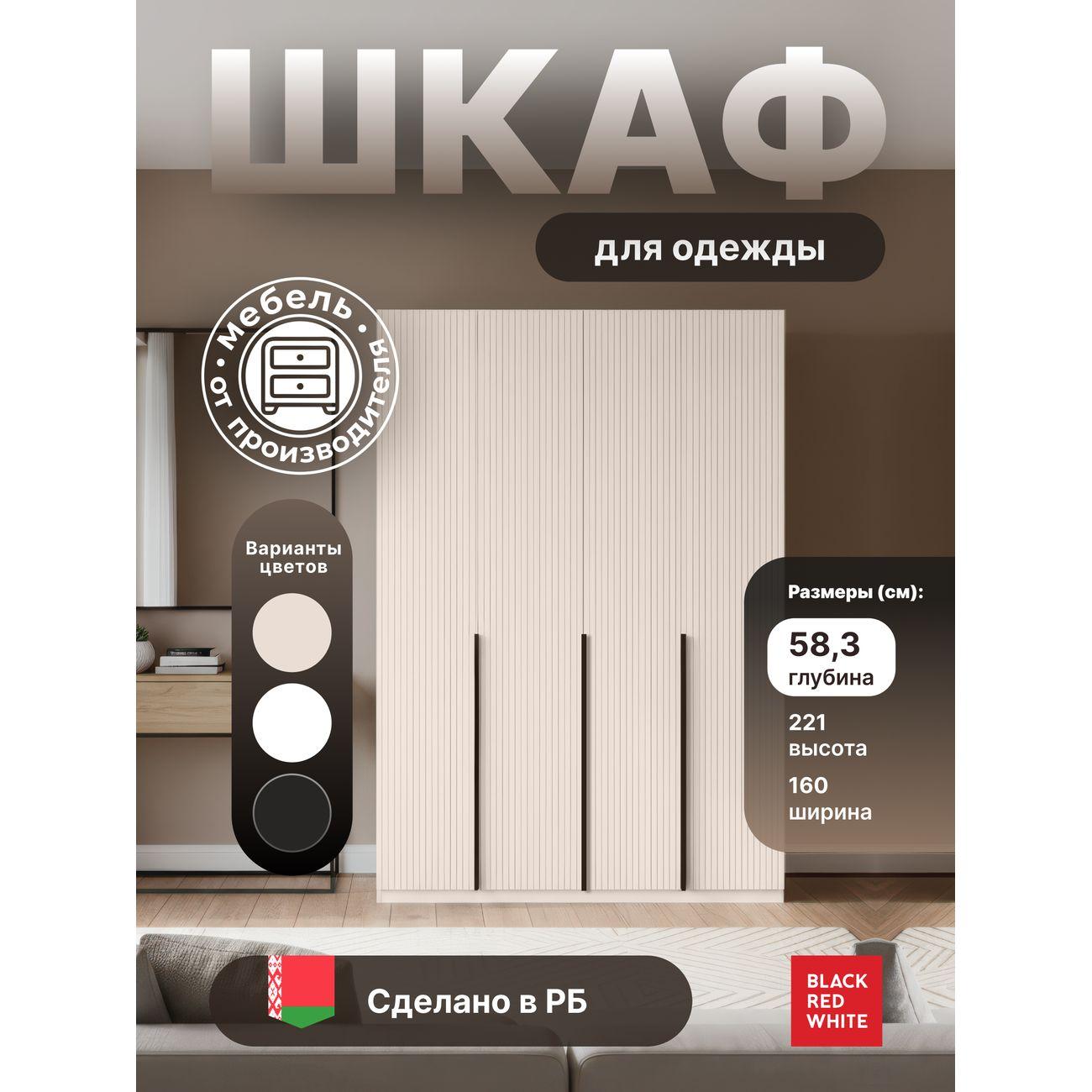 Шкаф Black Red White SZF4D МДФ персидский жемчуг