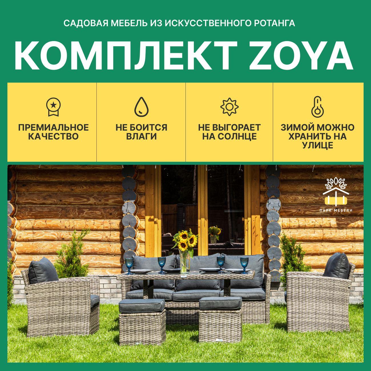 Комплект садовой мебели Royal Family ZOYA серый