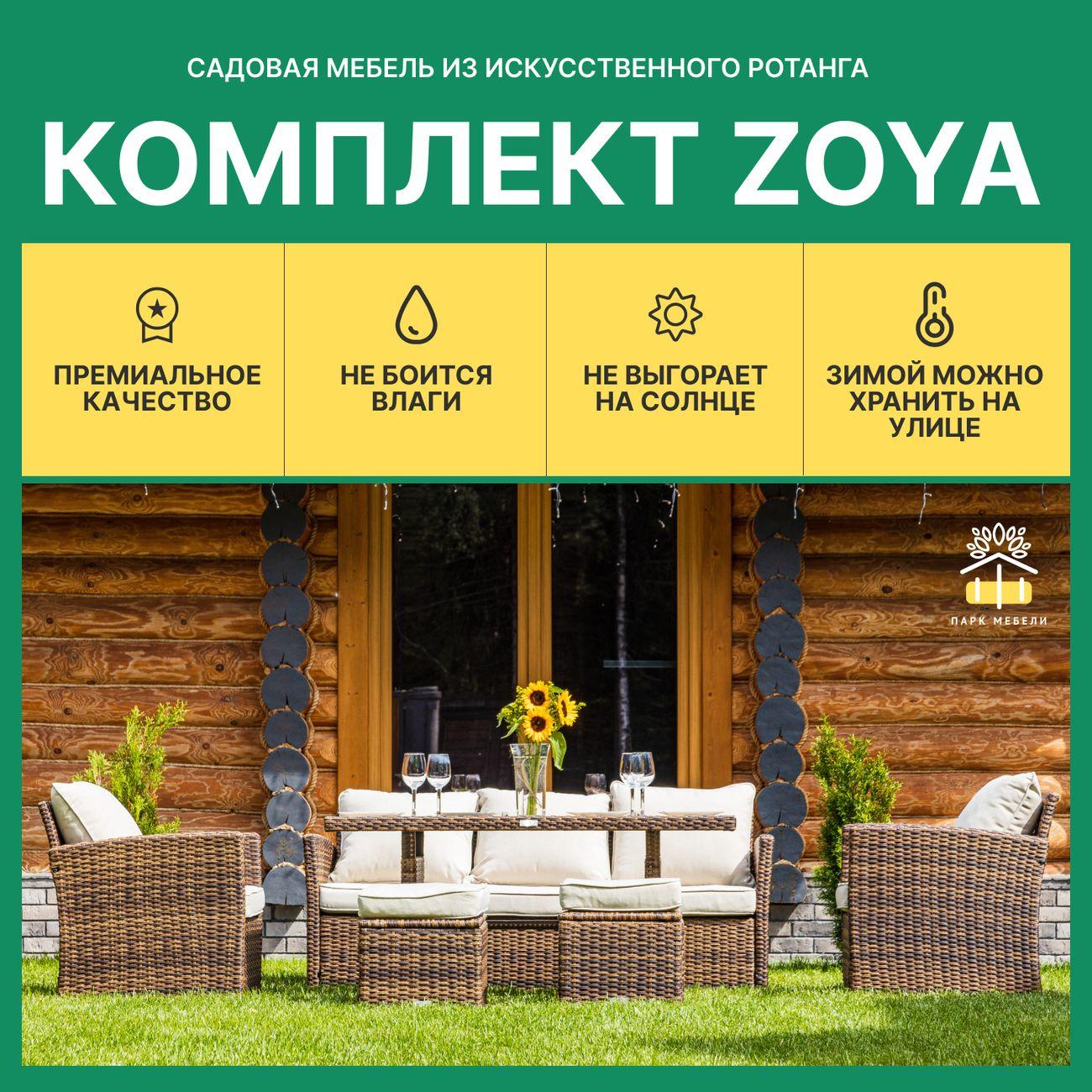 Комплект садовой мебели Royal Family ZOYA коричневый