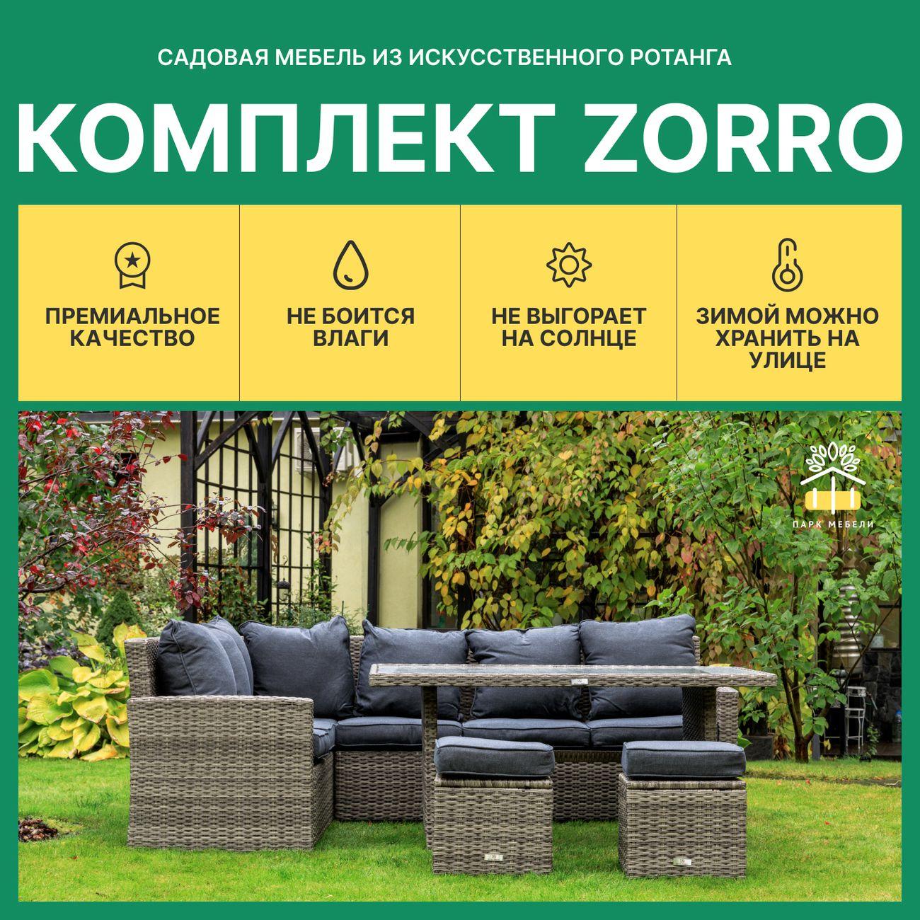Комплект садовой мебели Royal Family ZORRO серый