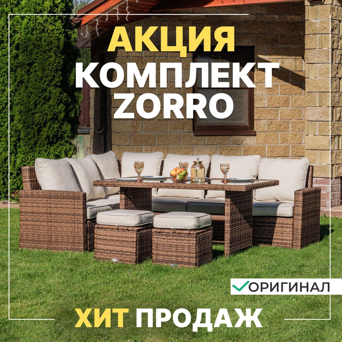 Комплект садовой мебели Royal Family ZORRO коричневый