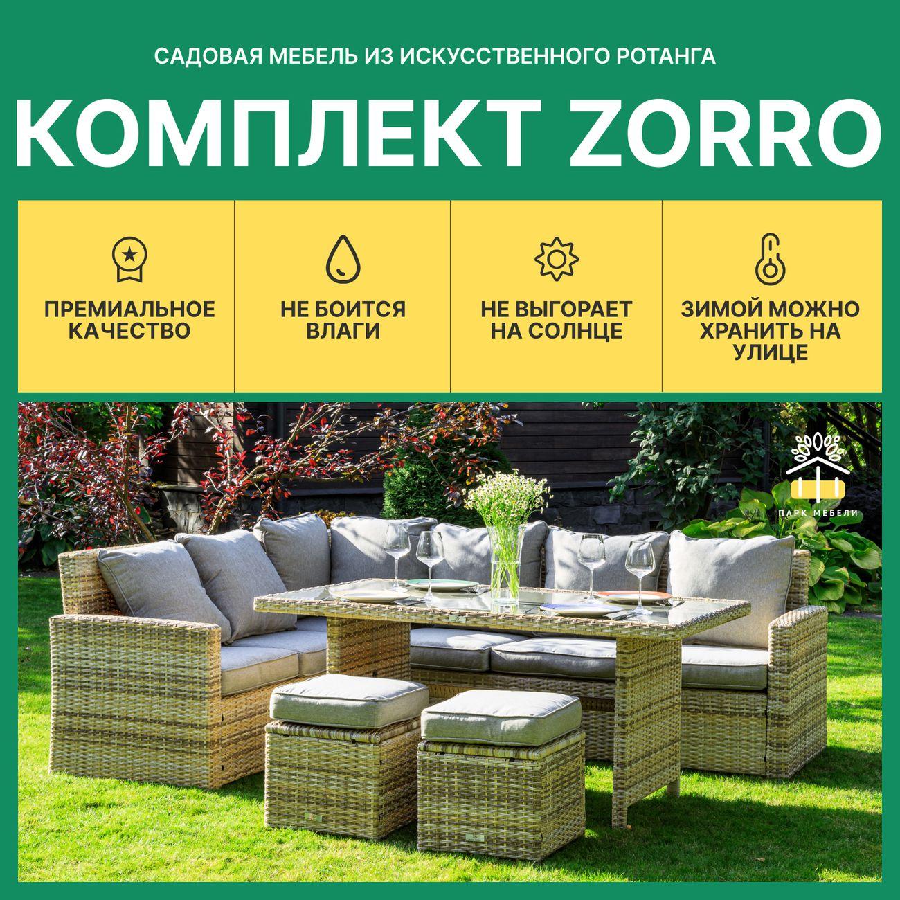 Комплект садовой мебели Royal Family ZORRO бежевый