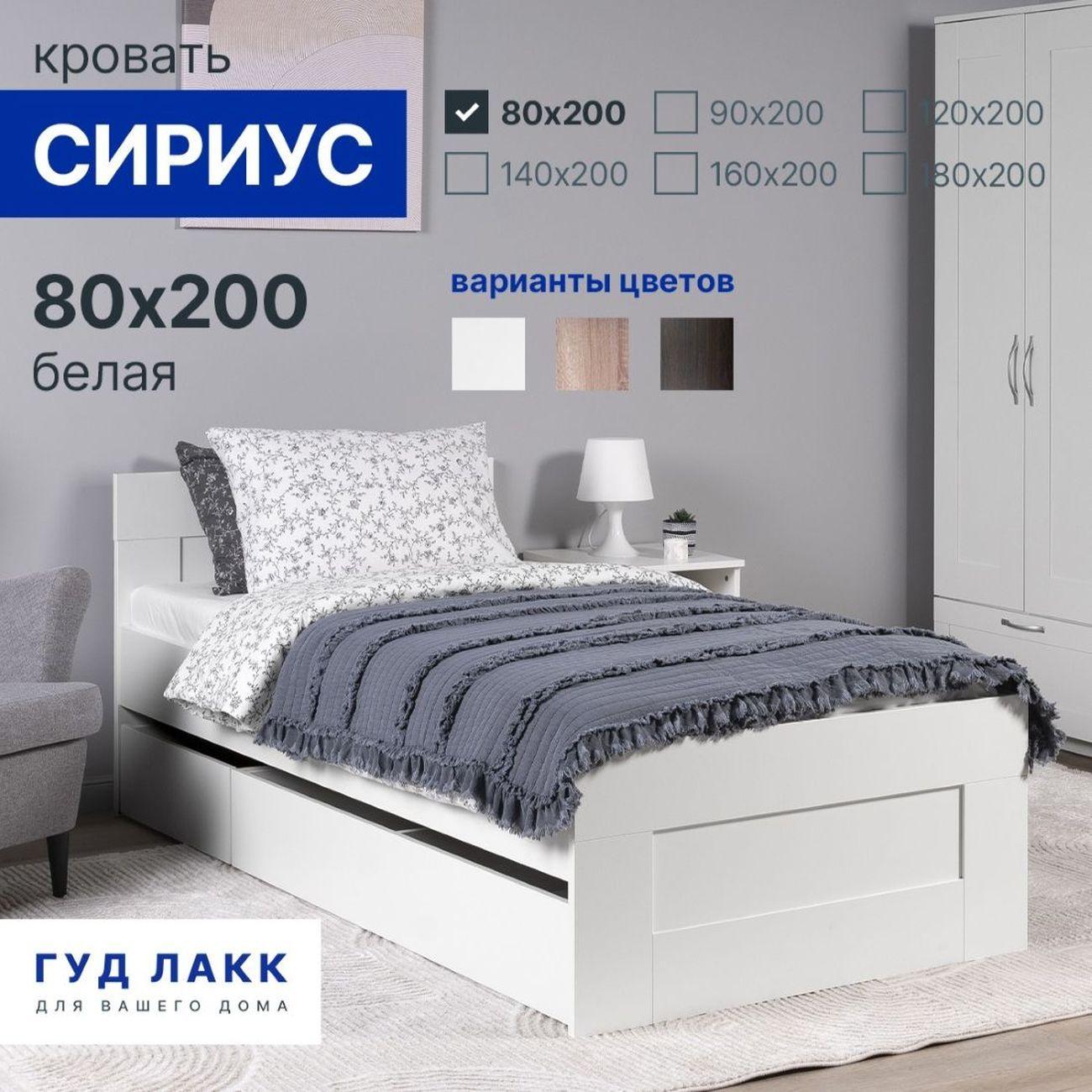 Кровать Гуд Лакк Сириус одинарная 80х200 белый 2.02.04.570.1