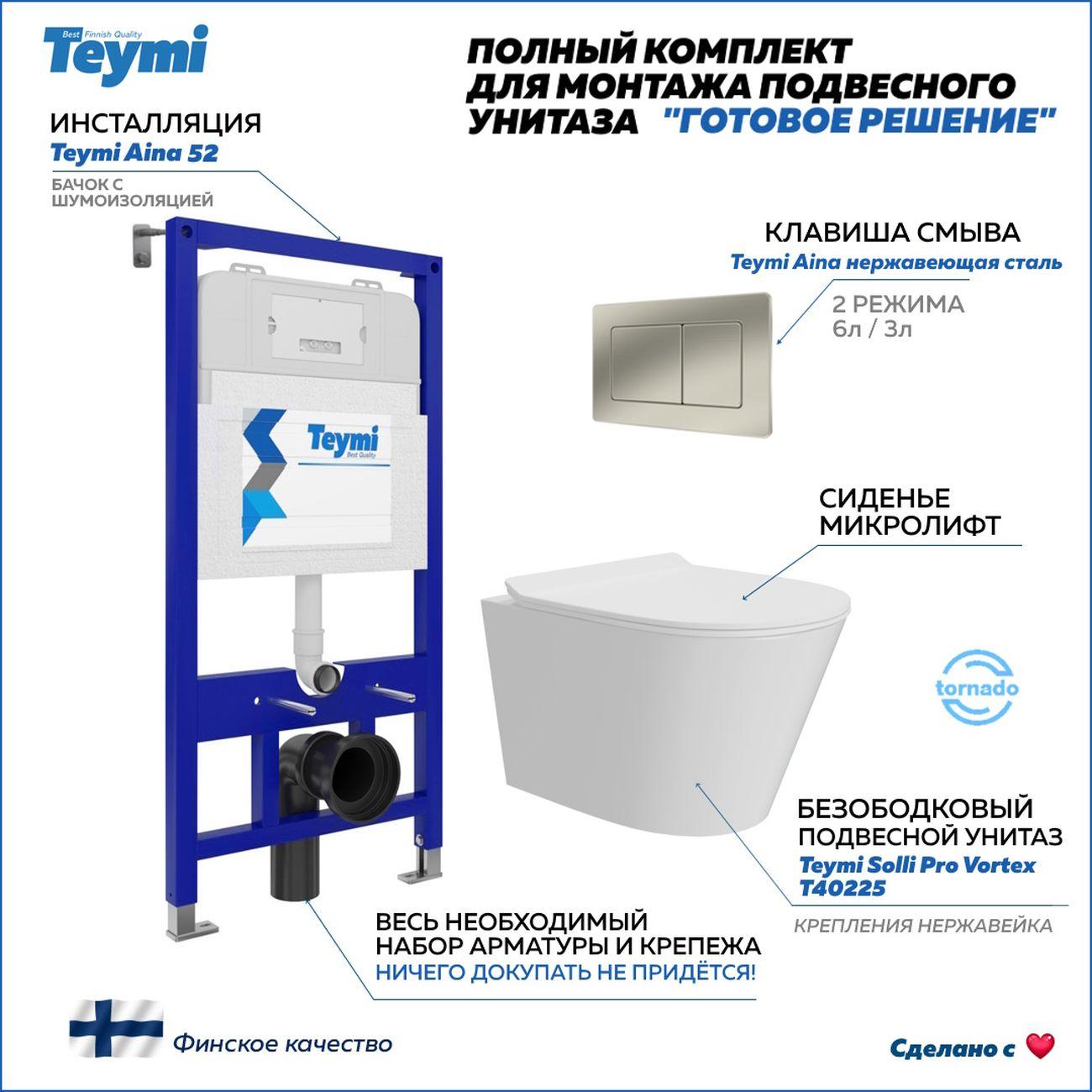 Комплекты для монтажа унитаза Teymi Solli Pro Vortex кнопка нержавеющая сталь F16319 фото