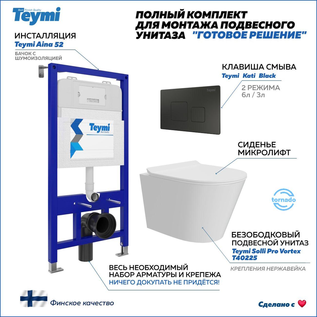 Комплекты для монтажа унитаза Teymi Solli Pro Vortex кнопка черная F16321
