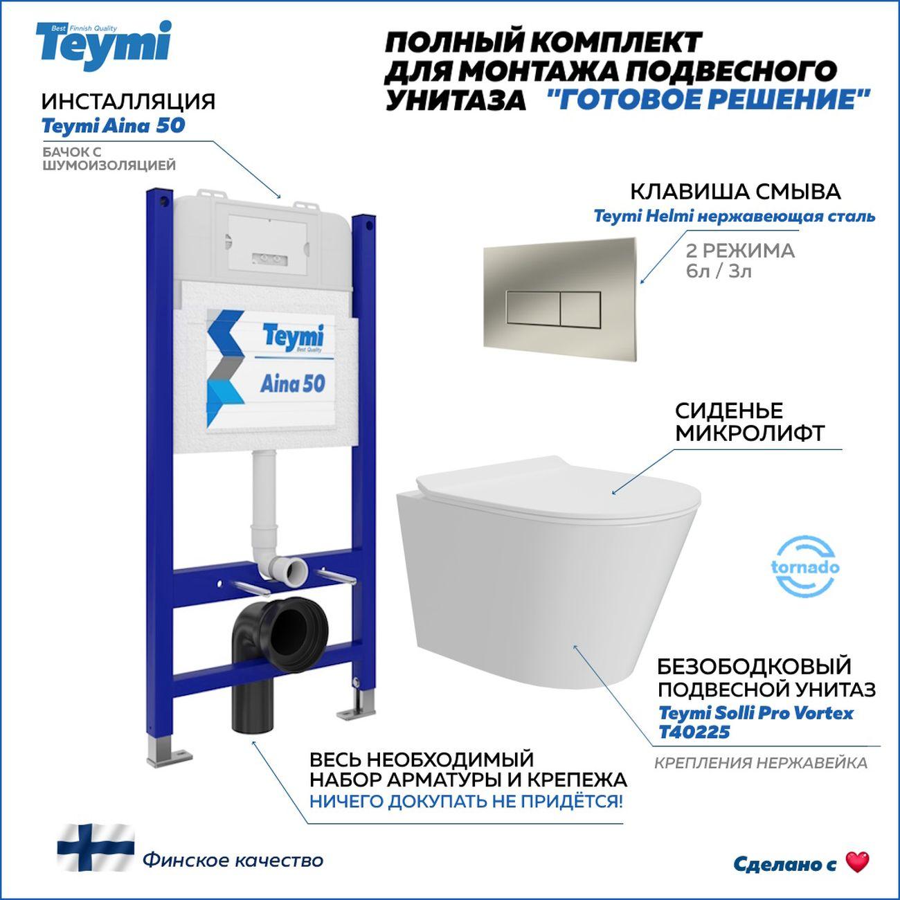 Комплекты для монтажа унитаза Teymi Solli Pro Vortex кнопка нержавеющая сталь F16329 фото