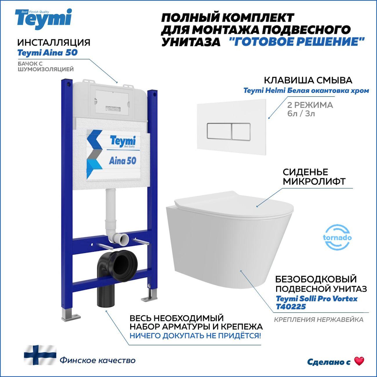 Комплекты для монтажа унитаза Teymi Solli Pro Vortex кнопка белая / хром F16331 фото