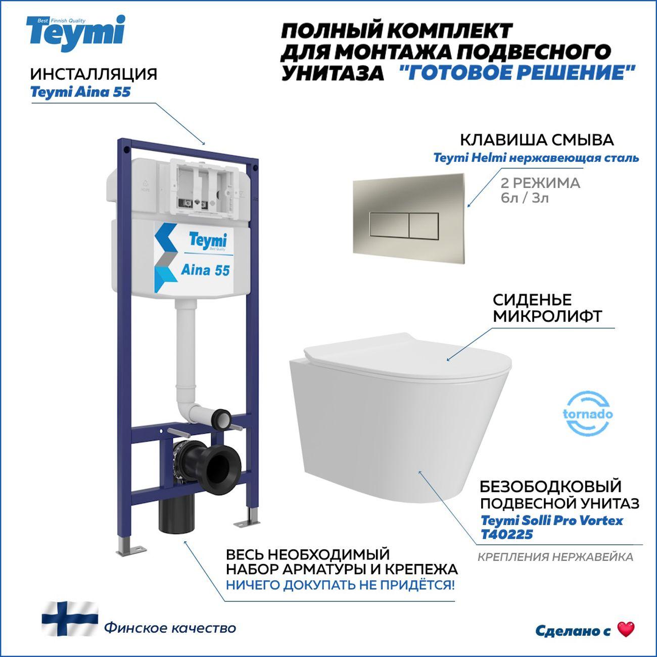 Комплекты для монтажа унитаза Teymi Solli Pro Vortex кнопка нержавеющая сталь F16351 фото