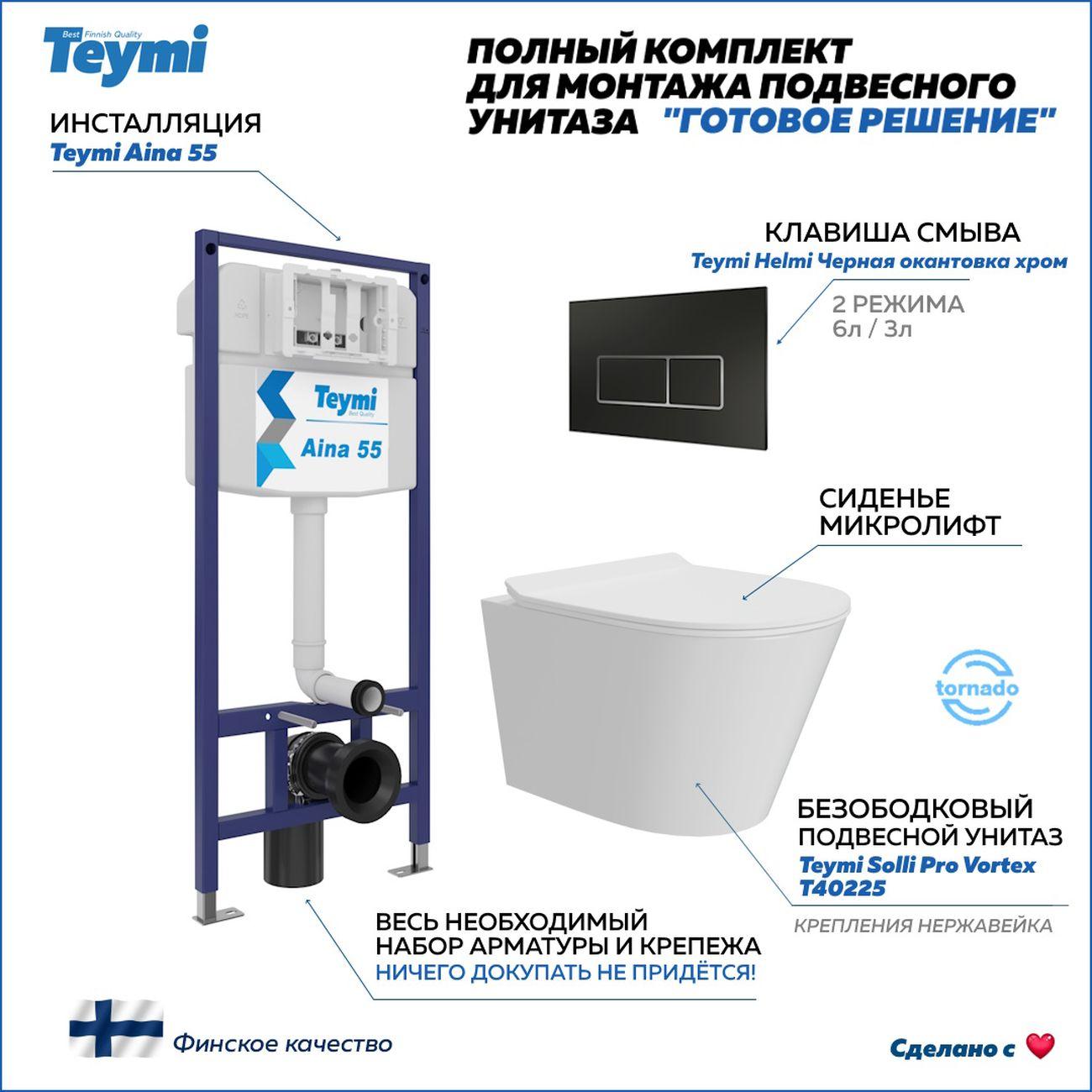 Комплекты для монтажа унитаза Teymi Solli Pro Vortex кнопка черная / хром F16352 фото