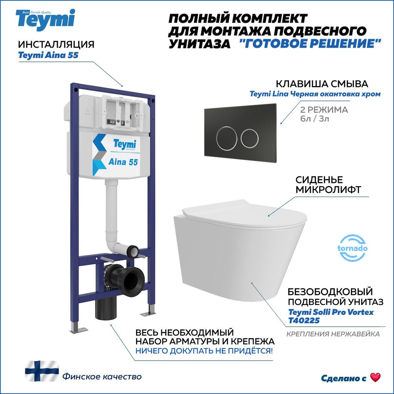 Комплекты для монтажа унитаза Teymi Solli Pro Vortex кнопка черная / хром F16358 фото