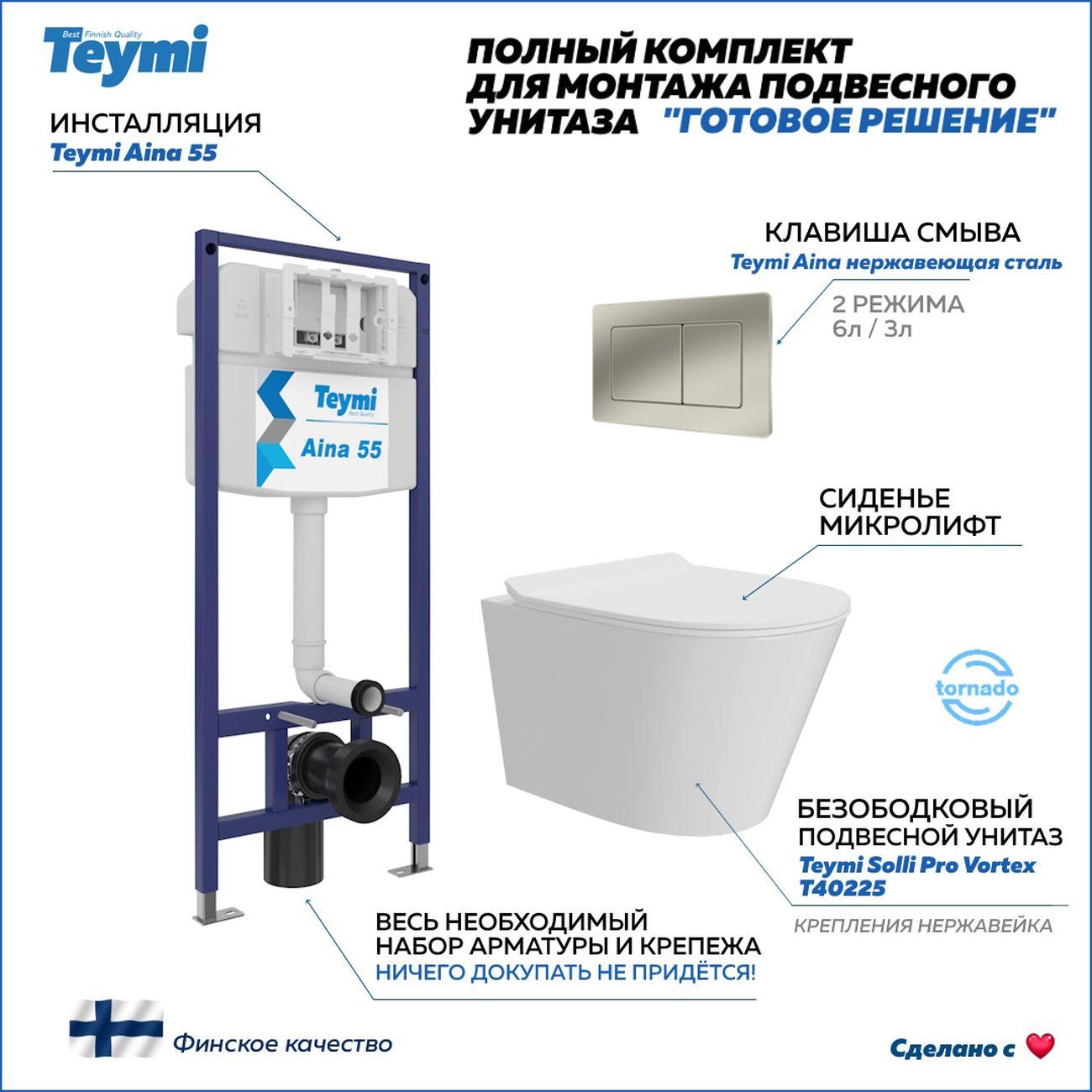 Комплекты для монтажа унитаза Teymi Solli Pro Vortex кнопка нержавеющая сталь F16363 фото