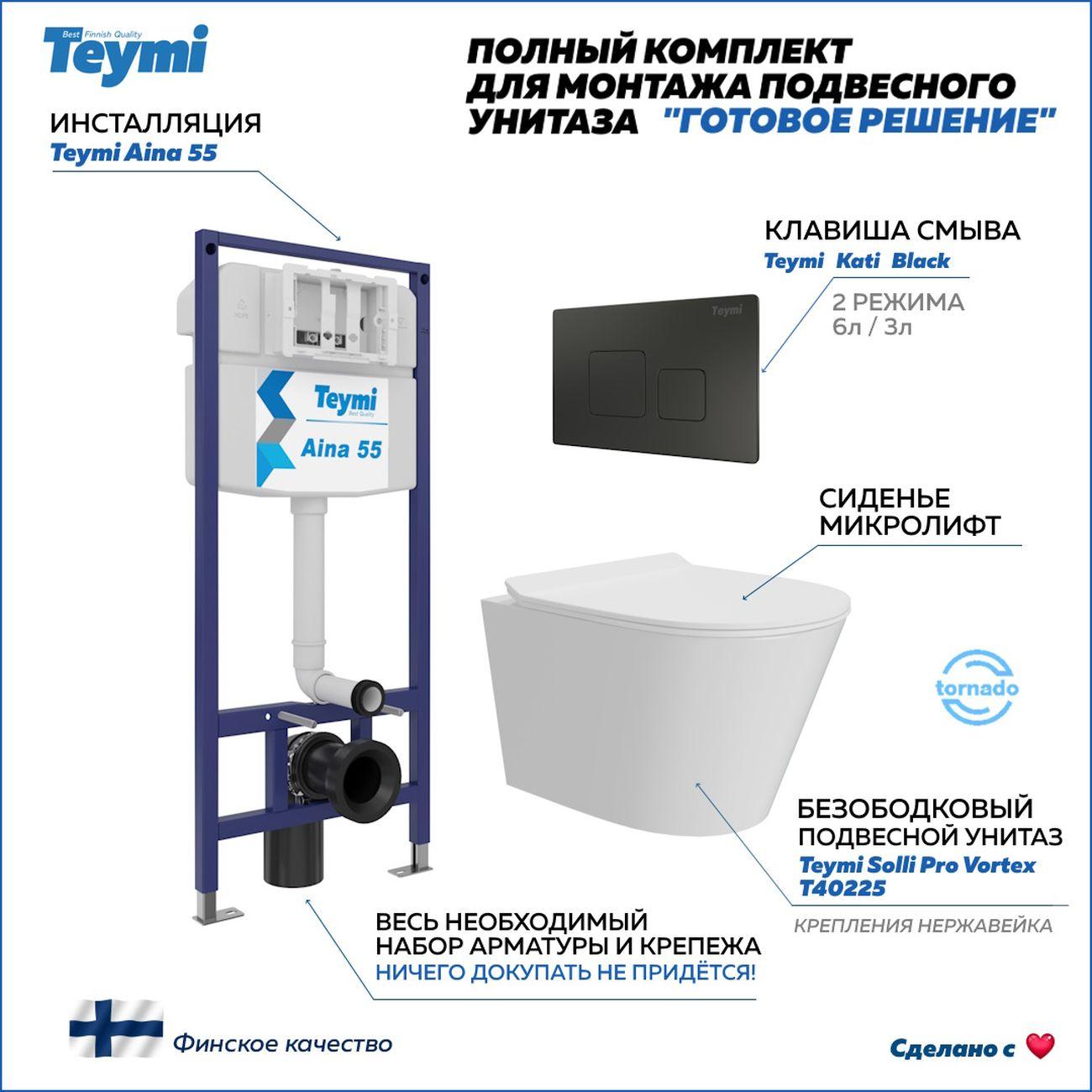 Комплекты для монтажа унитаза Teymi Solli Pro Vortex кнопка черная F16365 фото