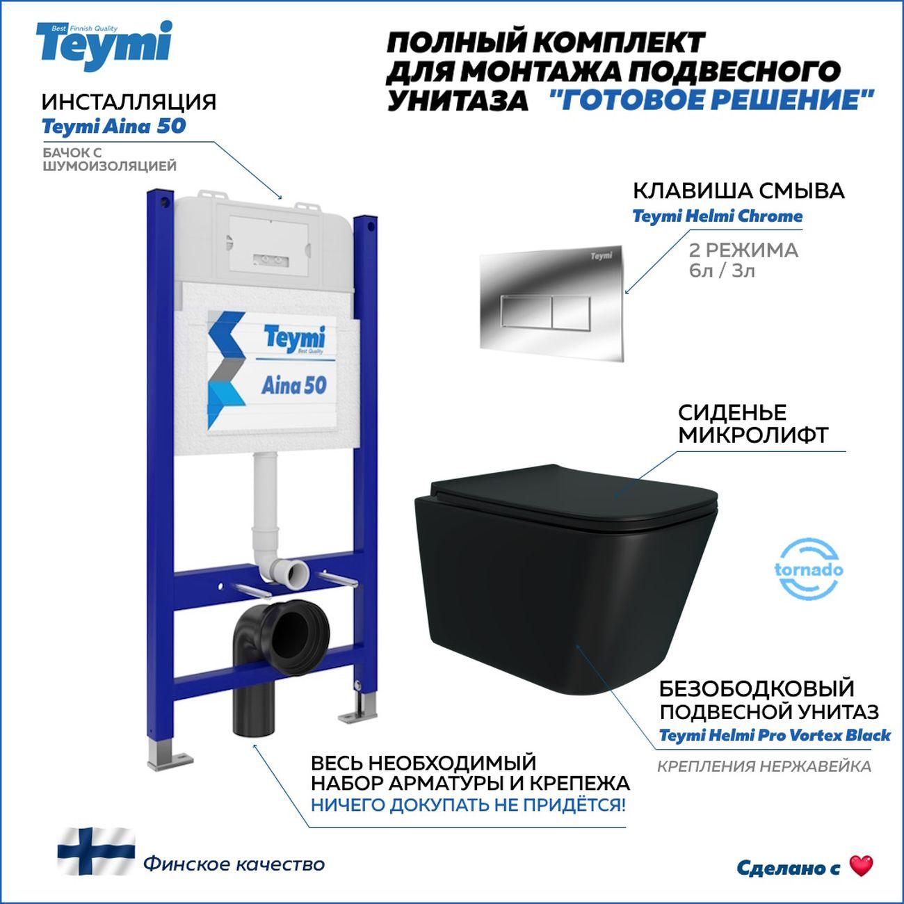 Комплекты для монтажа унитаза Teymi Helmi Vortex F16400