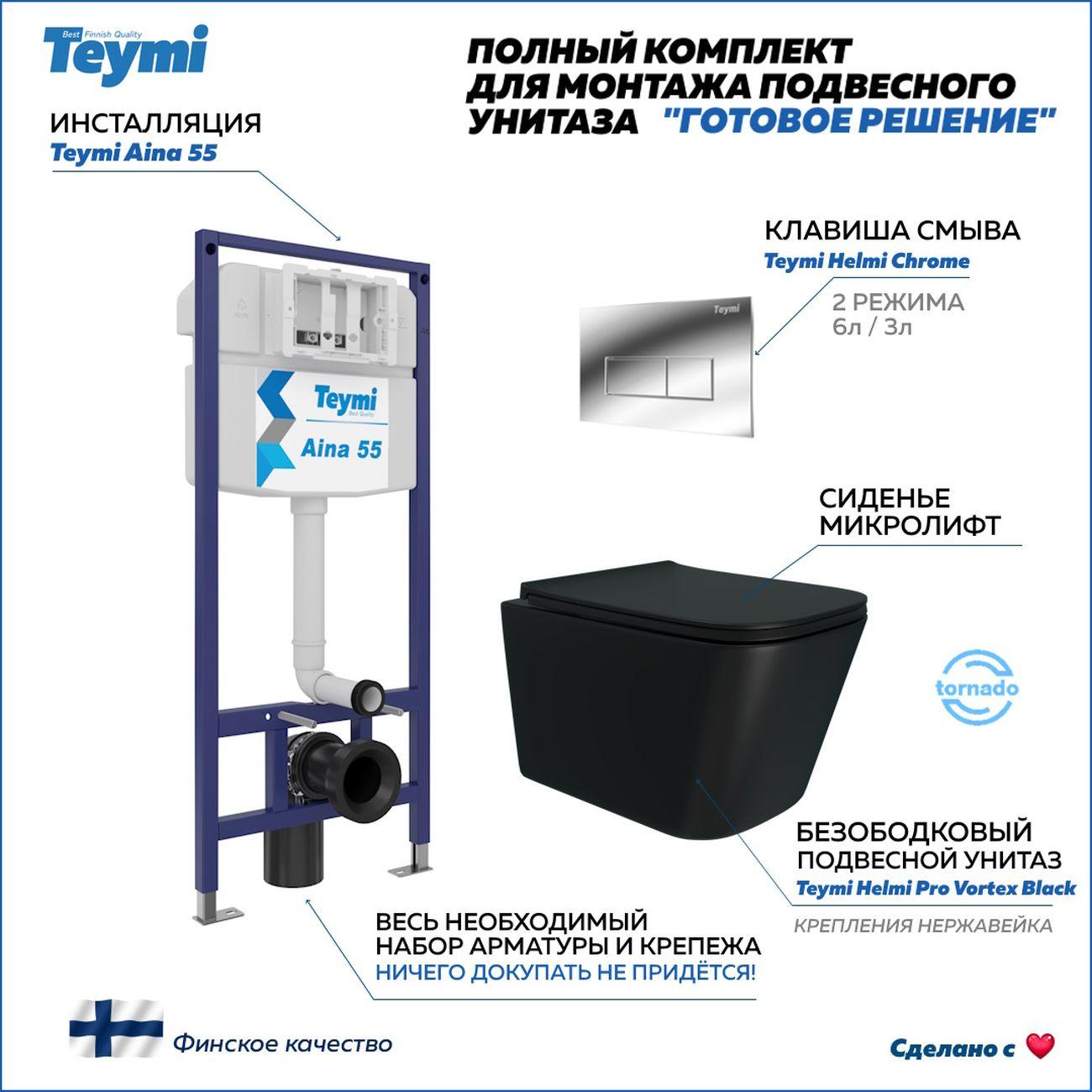 Комплекты для монтажа унитаза Teymi Helmi Vortex F16424
