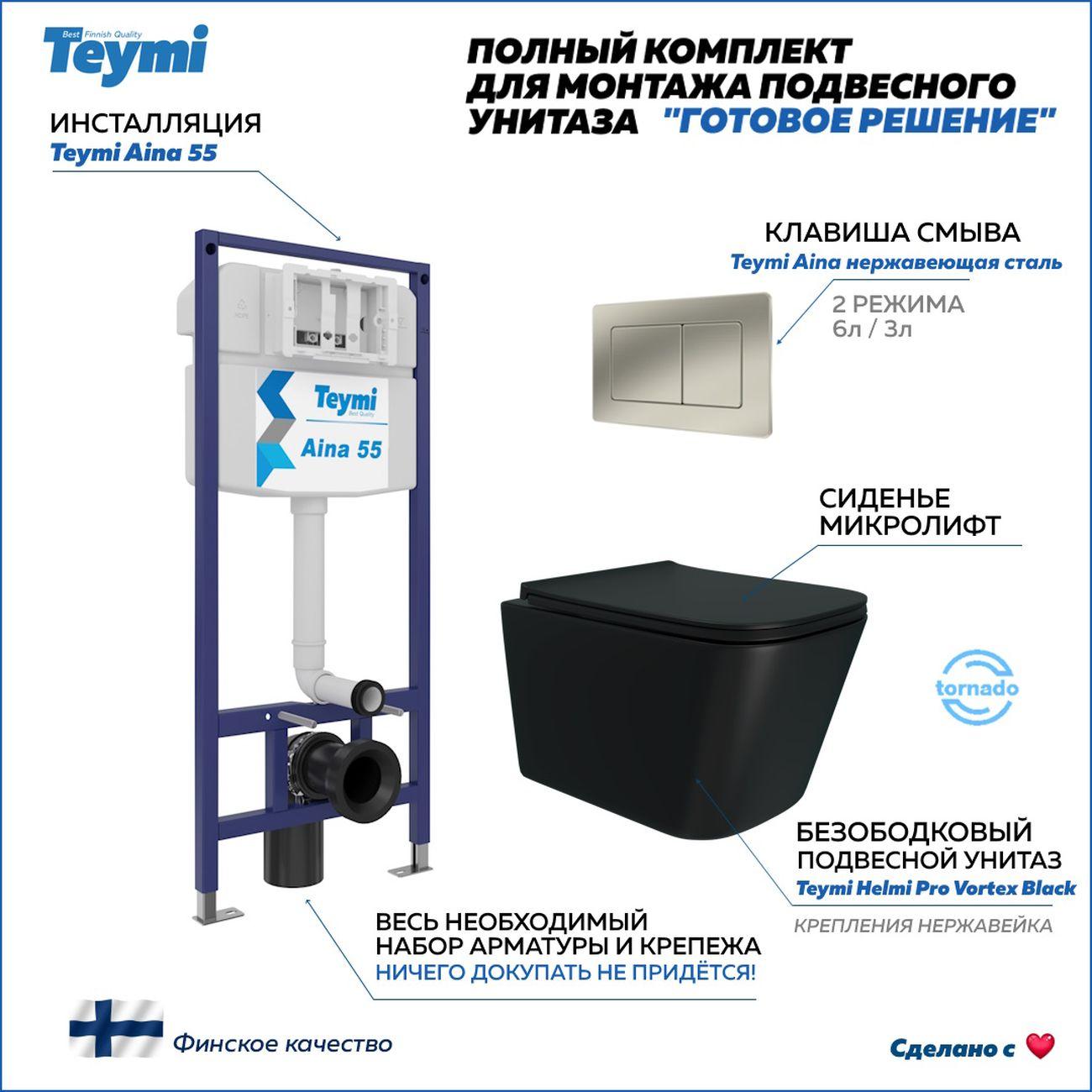 Комплекты для монтажа унитаза Teymi Helmi Vortex F16439