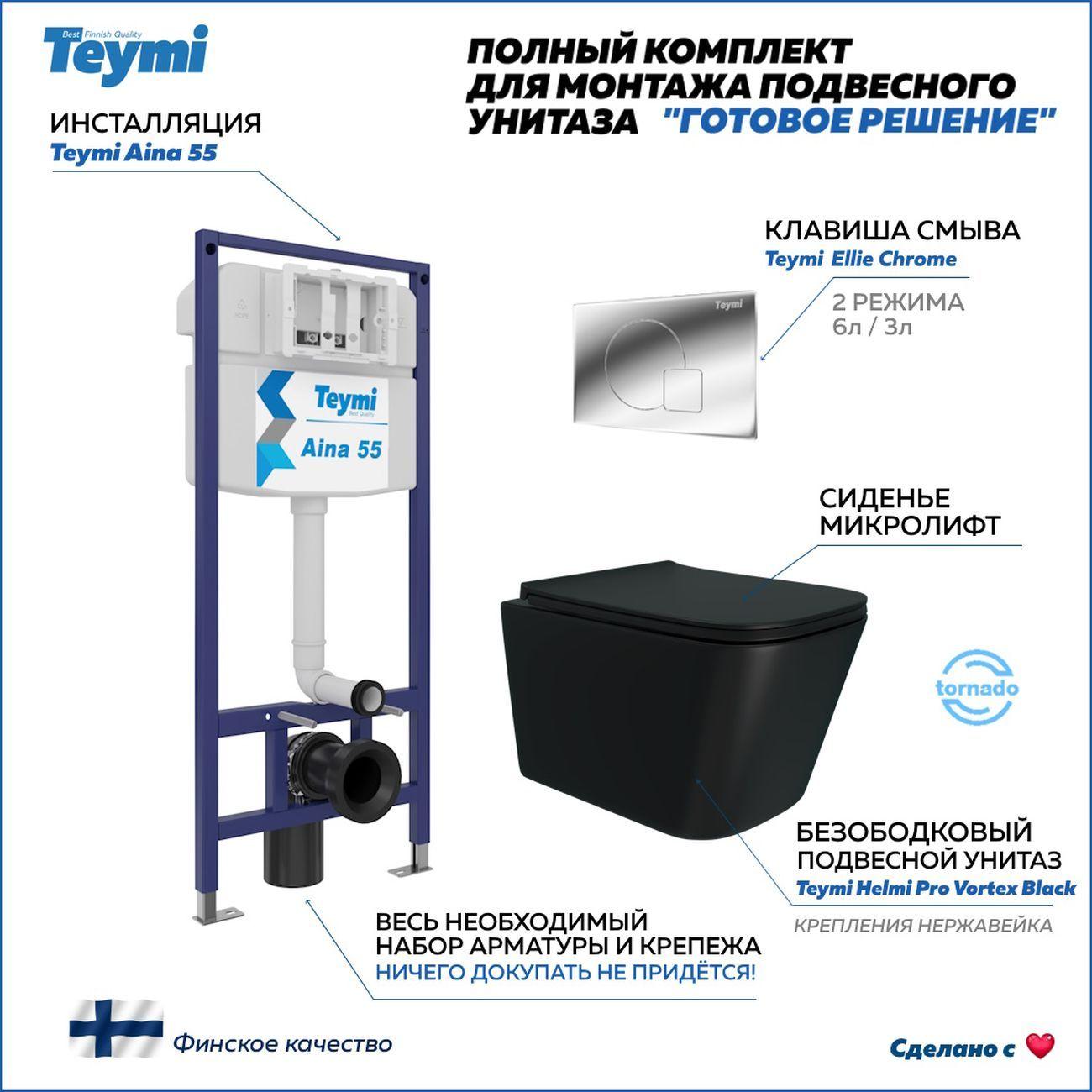 Комплекты для монтажа унитаза Teymi Helmi Vortex F16443