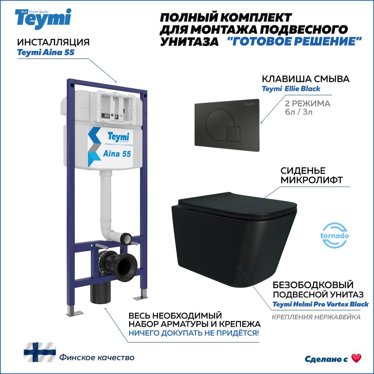 Комплекты для монтажа унитаза Teymi Helmi Vortex F16444