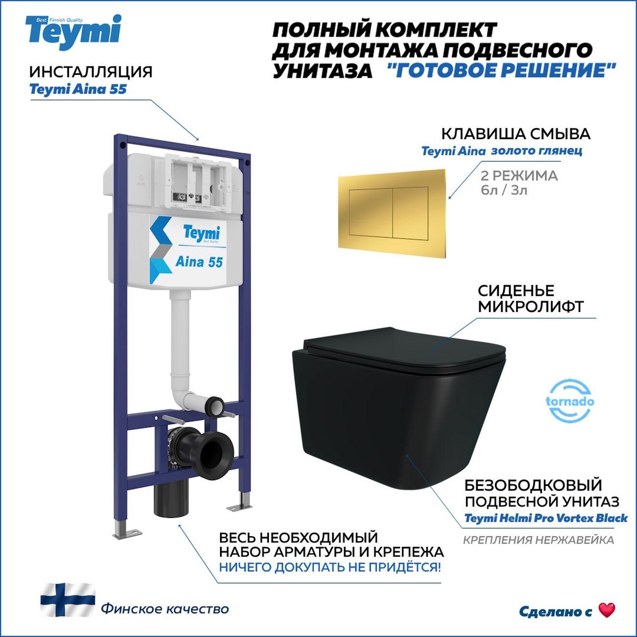 Комплекты для монтажа унитаза Teymi Helmi Vortex F16446