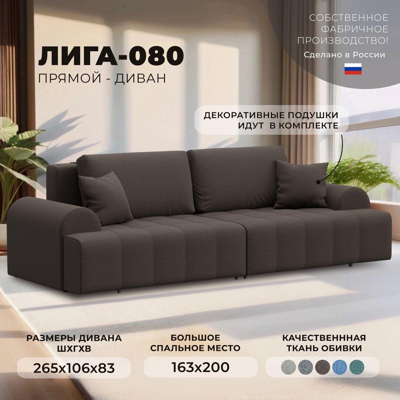 Диван Лига Диванов Лига-080 рогожка Амур 05 коричневый