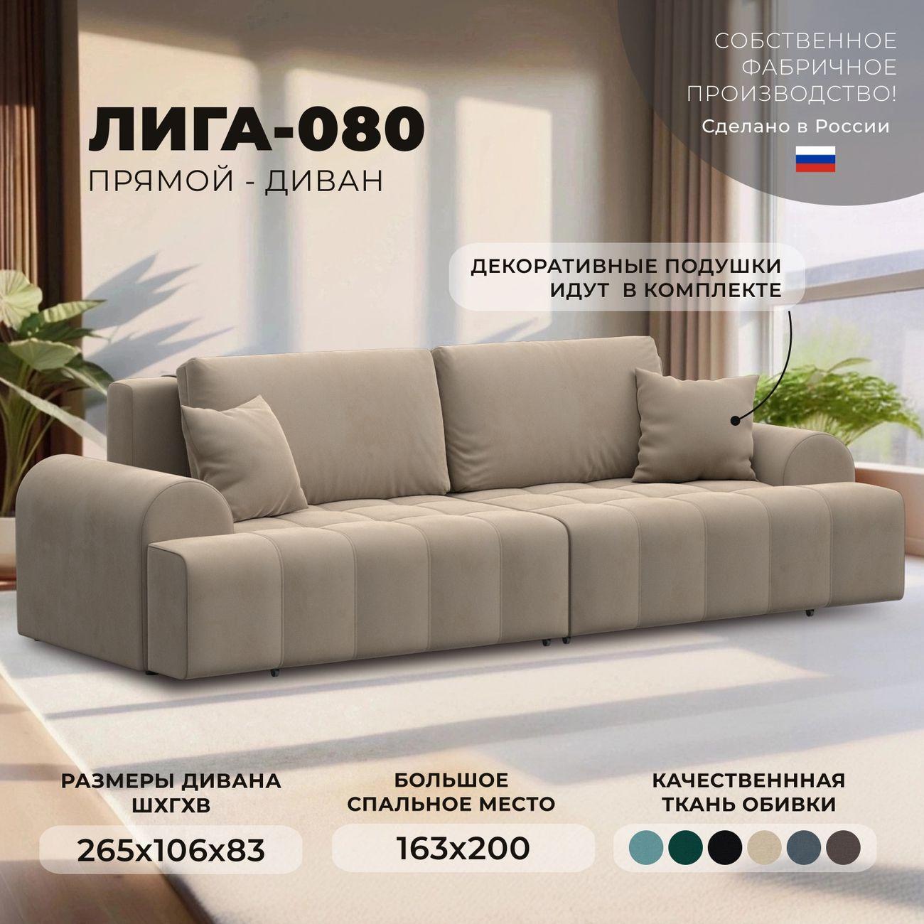 Диван Лига Диванов Лига-080 велюр SEVEN 729 бежевый