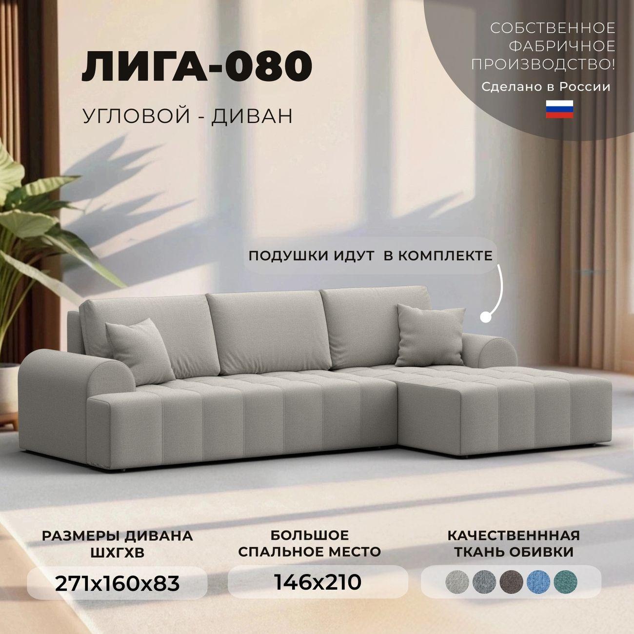 Диван Лига Диванов Лига-080 угол правый рогожка Амур 02 бежевый