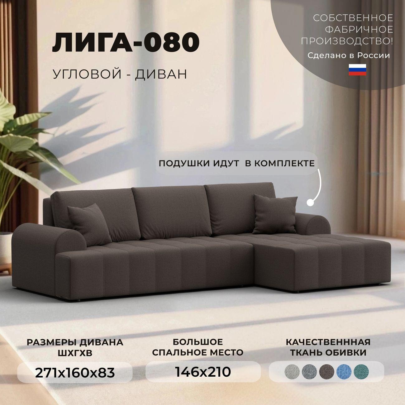Диван Лига Диванов Лига-080 угол правый рогожка Амур 05 коричневый