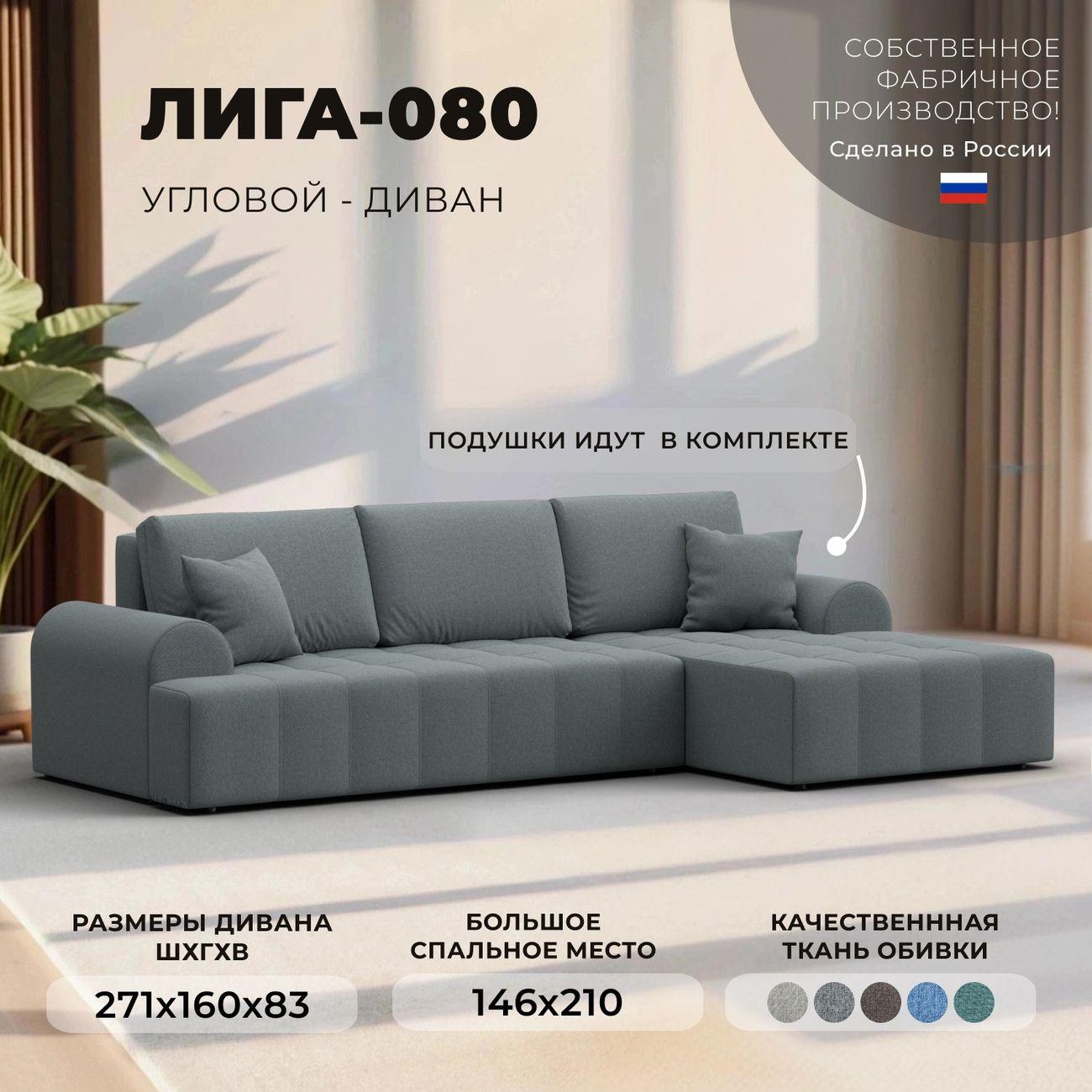 Диван Лига Диванов Лига-080 угол правый рогожка Амур 07 серый