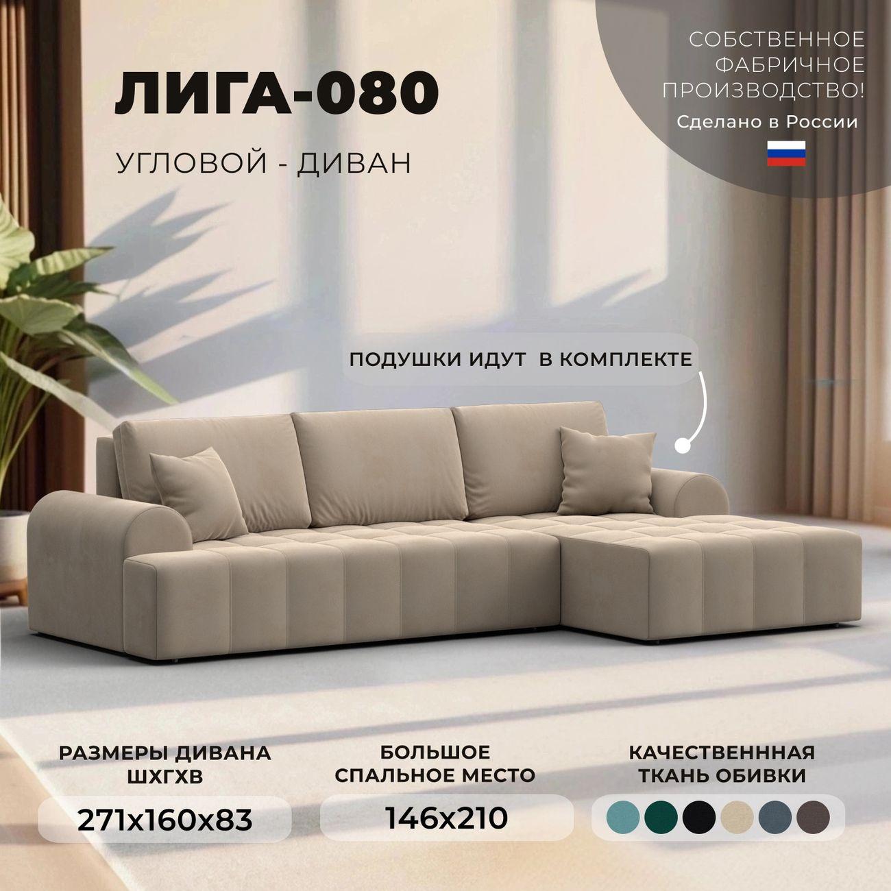 Диван Лига Диванов Лига-080 угол правый велюр SEVEN 729 бежевый