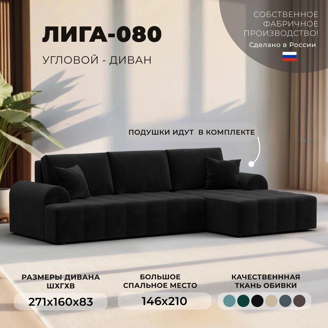 Диван Лига Диванов Лига-080 угол правый велюр SEVEN 35 черный