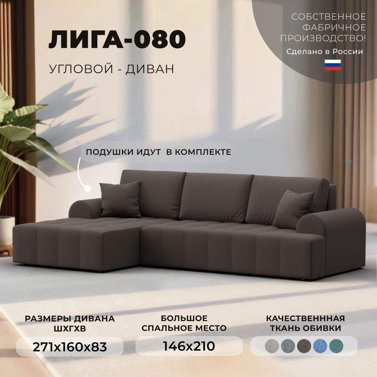 Диван Лига Диванов Лига-080 угол левый рогожка Амур 05 коричневый