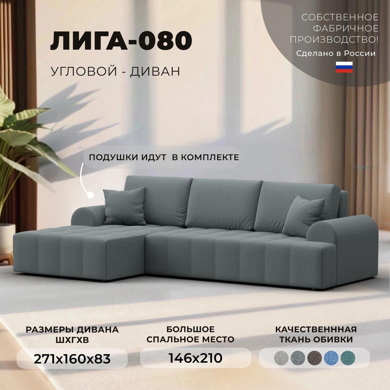 Диван Лига Диванов Лига-080 угол левый рогожка Амур 07 серый