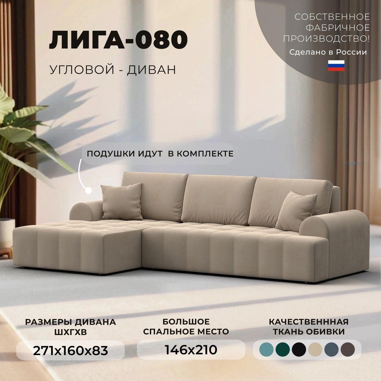 Диван Лига Диванов Лига-080 угол левый велюр SEVEN 729 бежевый