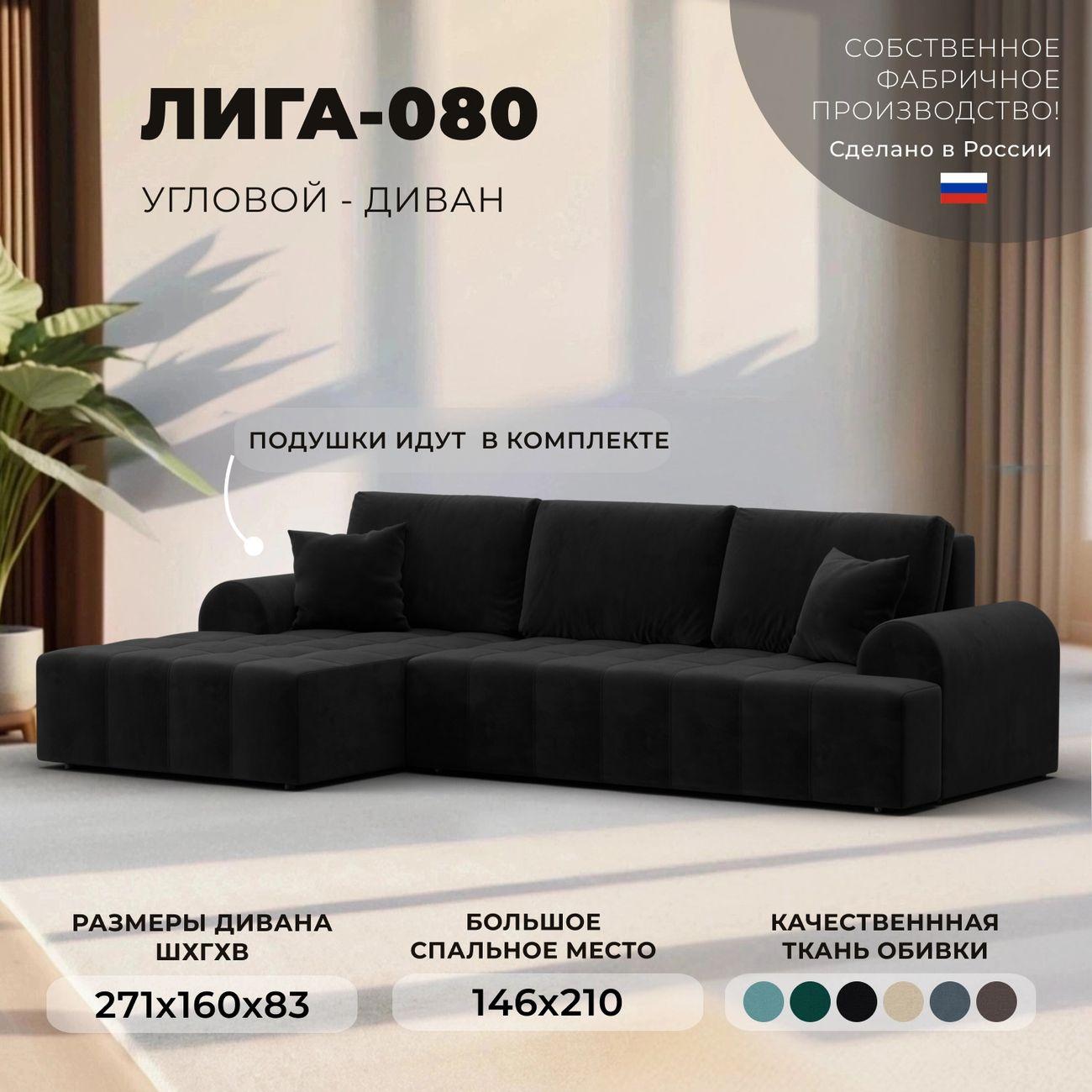 Диван Лига Диванов Лига-080 угол левый велюр SEVEN 35 черный