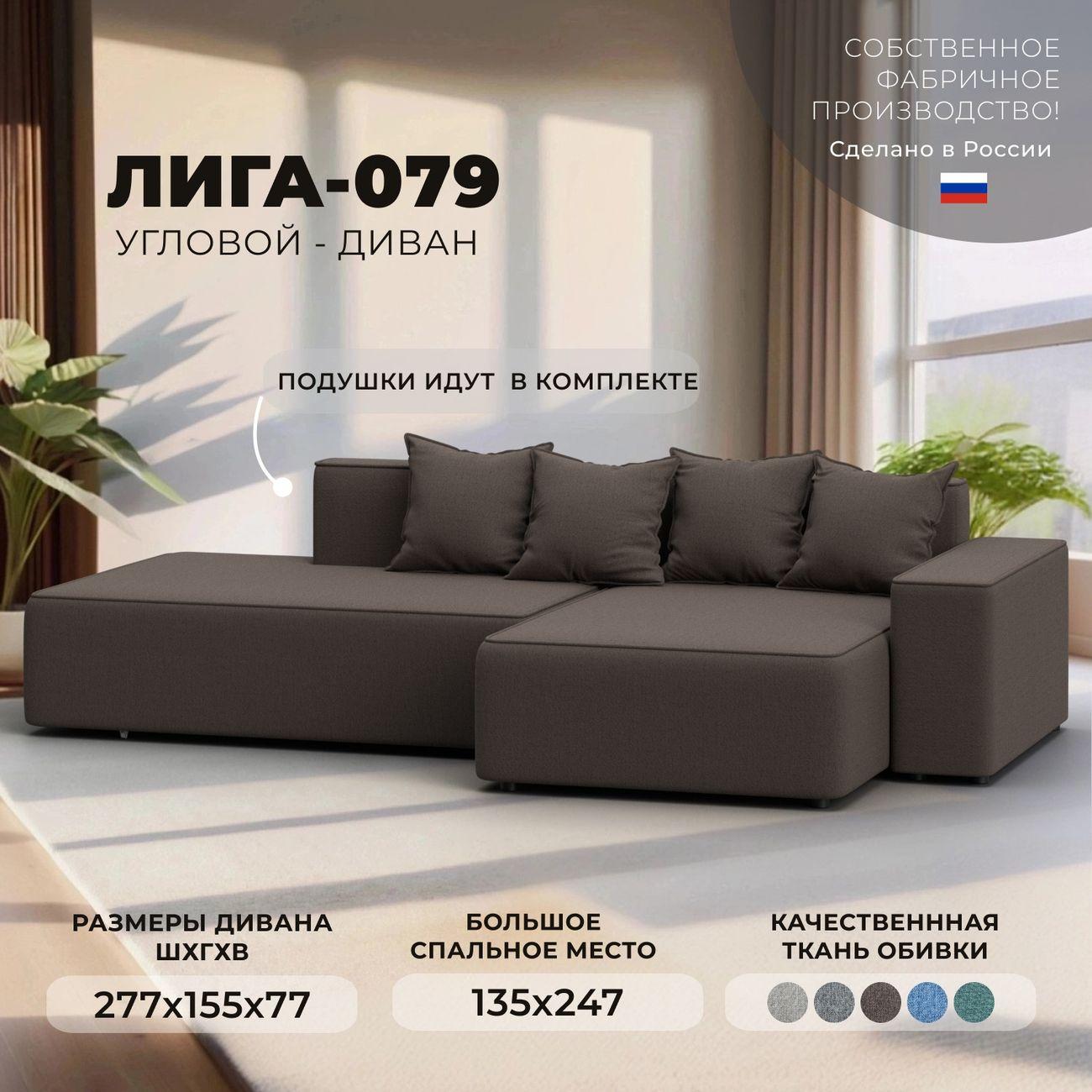 Диван Лига Диванов Лига-079 угол правый рогожка Амур 05 коричневый