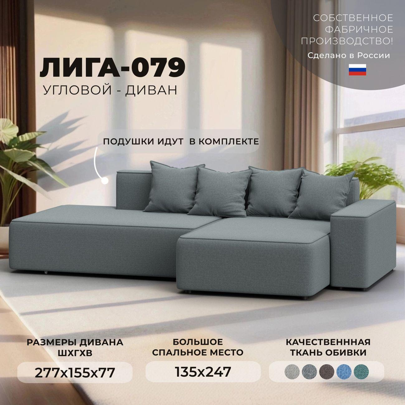 Диван Лига Диванов Лига-079 угол правый рогожка Амур 07 серый