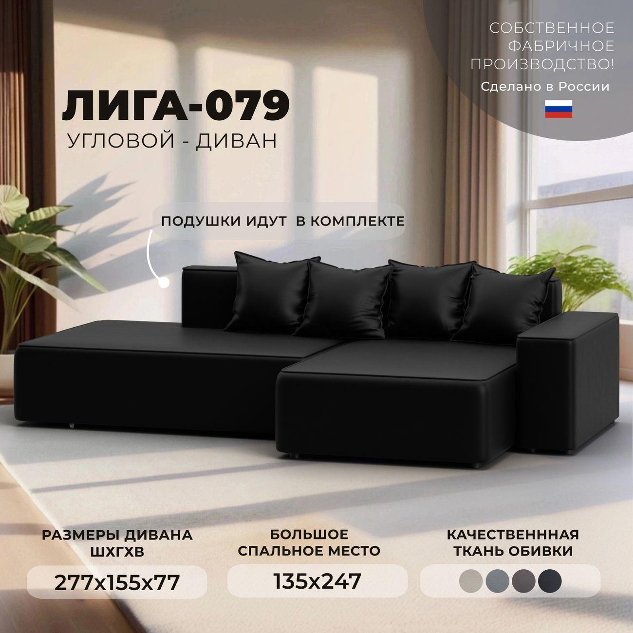 Диван Лига Диванов Лига-079 угол правый экокожа GRIFON 18 черный