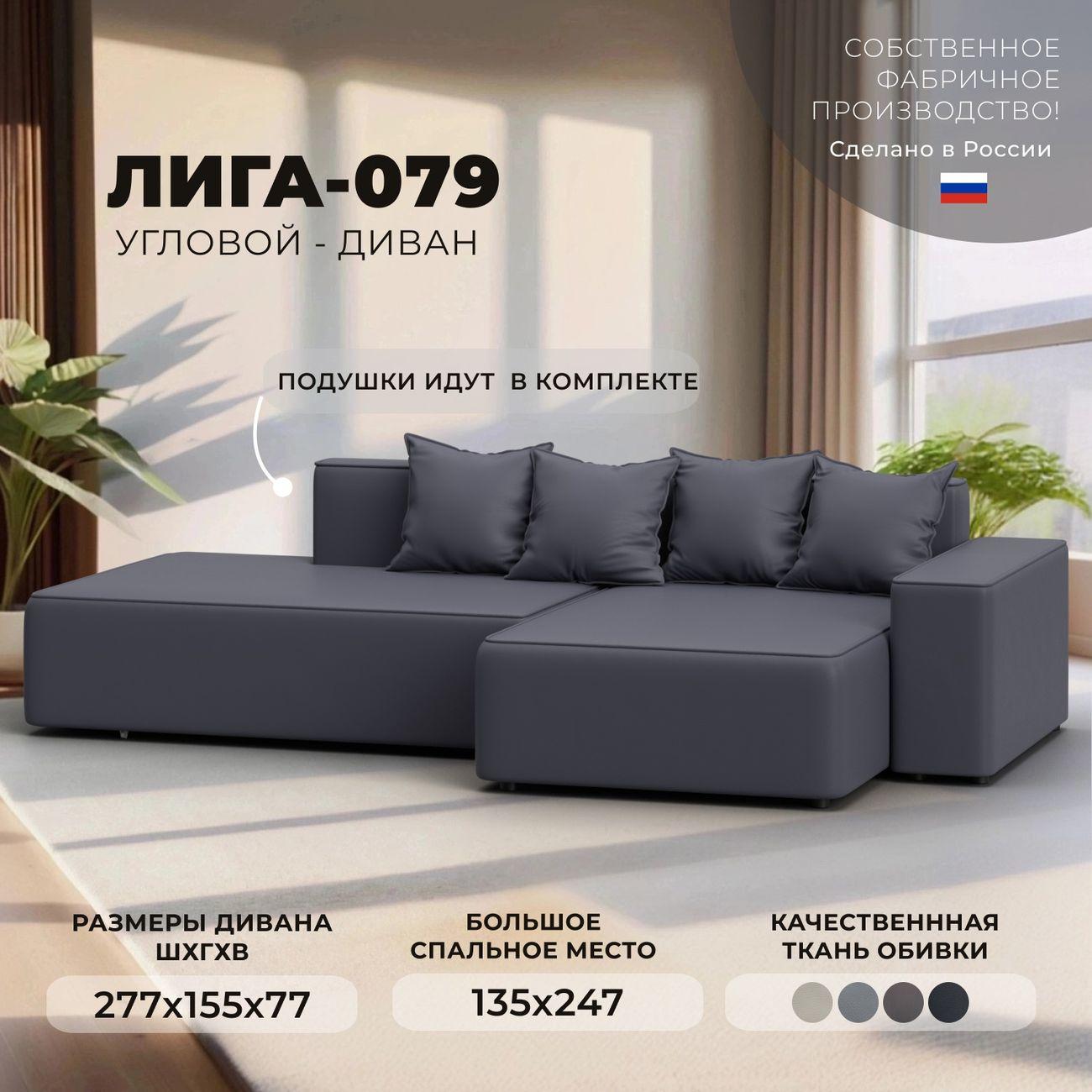 Диван Лига Диванов Лига-079 угол правый экокожа GRIFON 15 серый