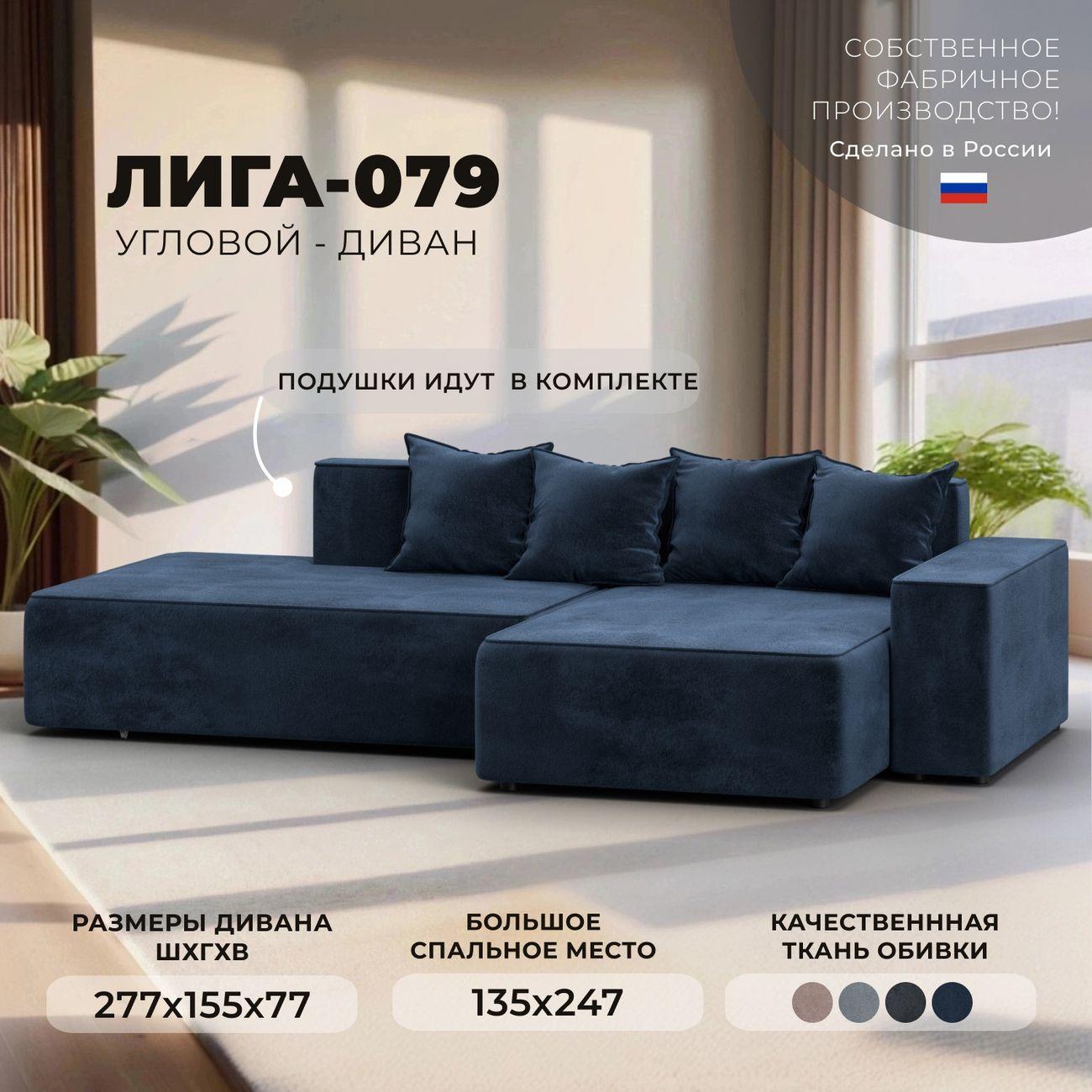 Диван Лига Диванов Лига-079 угол правый велюр TOWER 13 синий