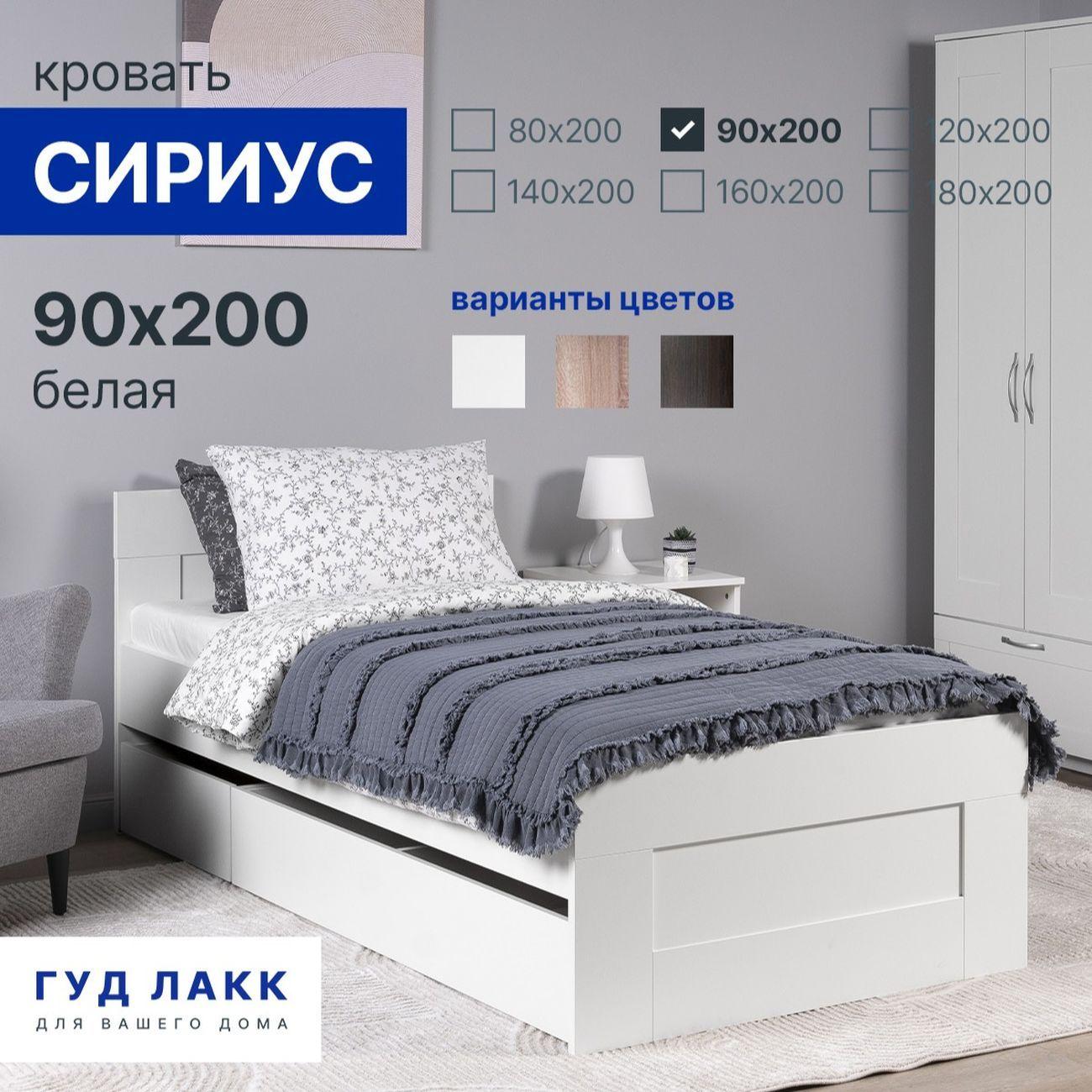 Кровать Гуд Лакк Сириус одинарная 90х200 белый 2.02.04.580.1