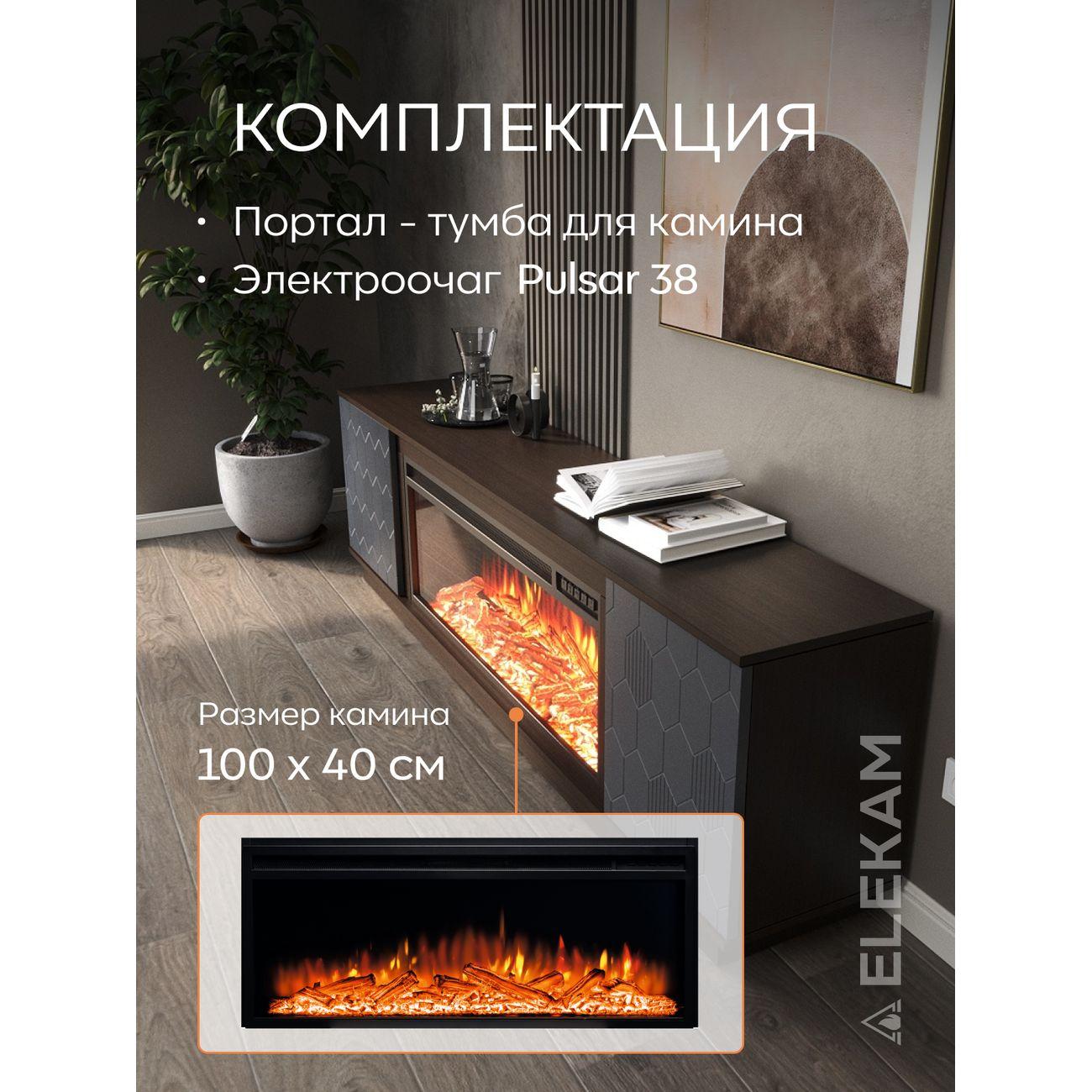 Электрокамин ELEKAM Modern TV с очагом Pulsar 38 венге фасад графит
