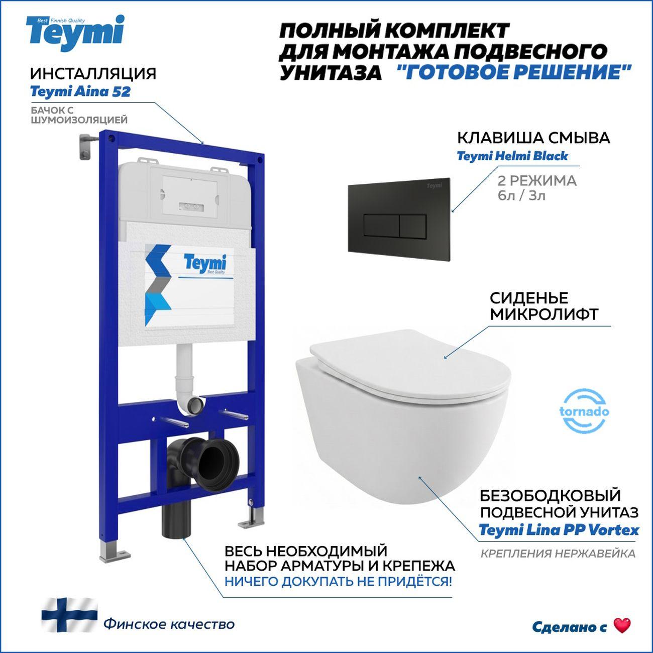 Комплекты для монтажа унитаза Teymi Lina PP Vortex кнопка черная F16449