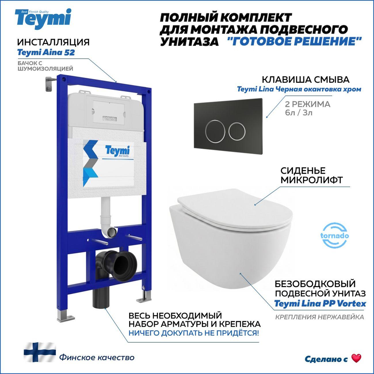 Комплекты для монтажа унитаза Teymi Lina PP Vortex кнопка черная / хром F16458