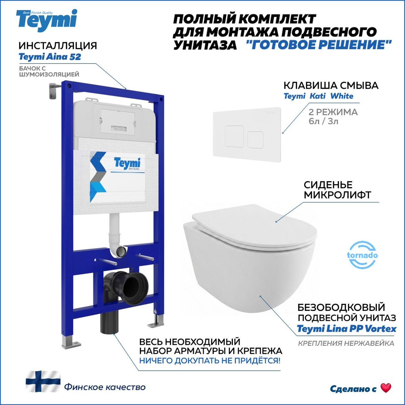 Комплекты для монтажа унитаза Teymi Lina PP Vortex кнопка белая F16466