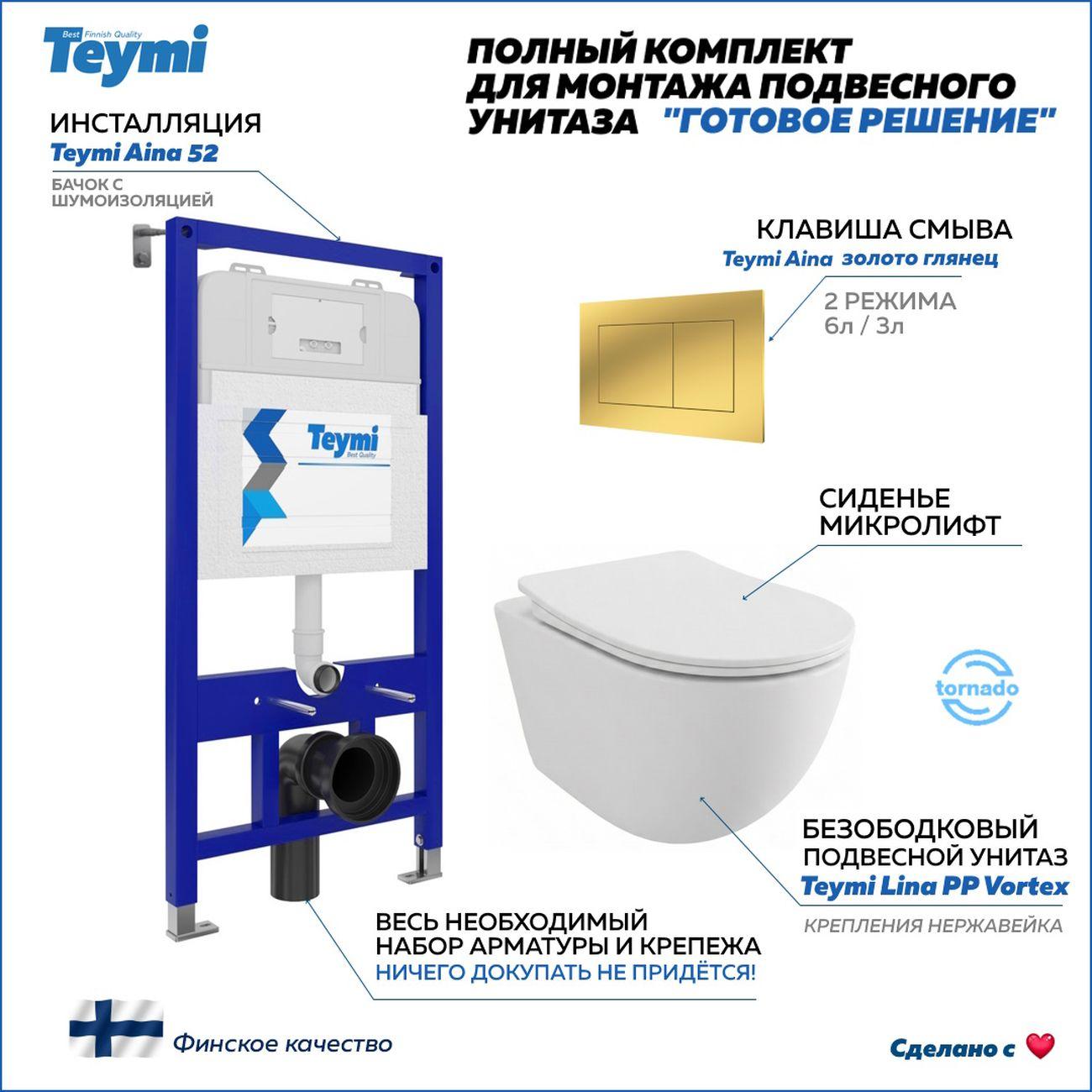 Комплекты для монтажа унитаза Teymi Lina PP Vortex кнопка золото F16470