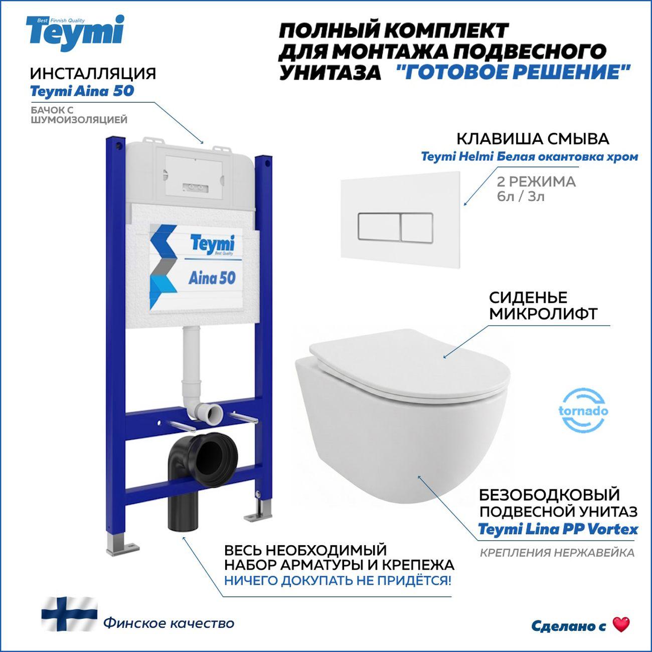 Комплекты для монтажа унитаза Teymi Lina PP Vortex кнопка белая / хром F16477