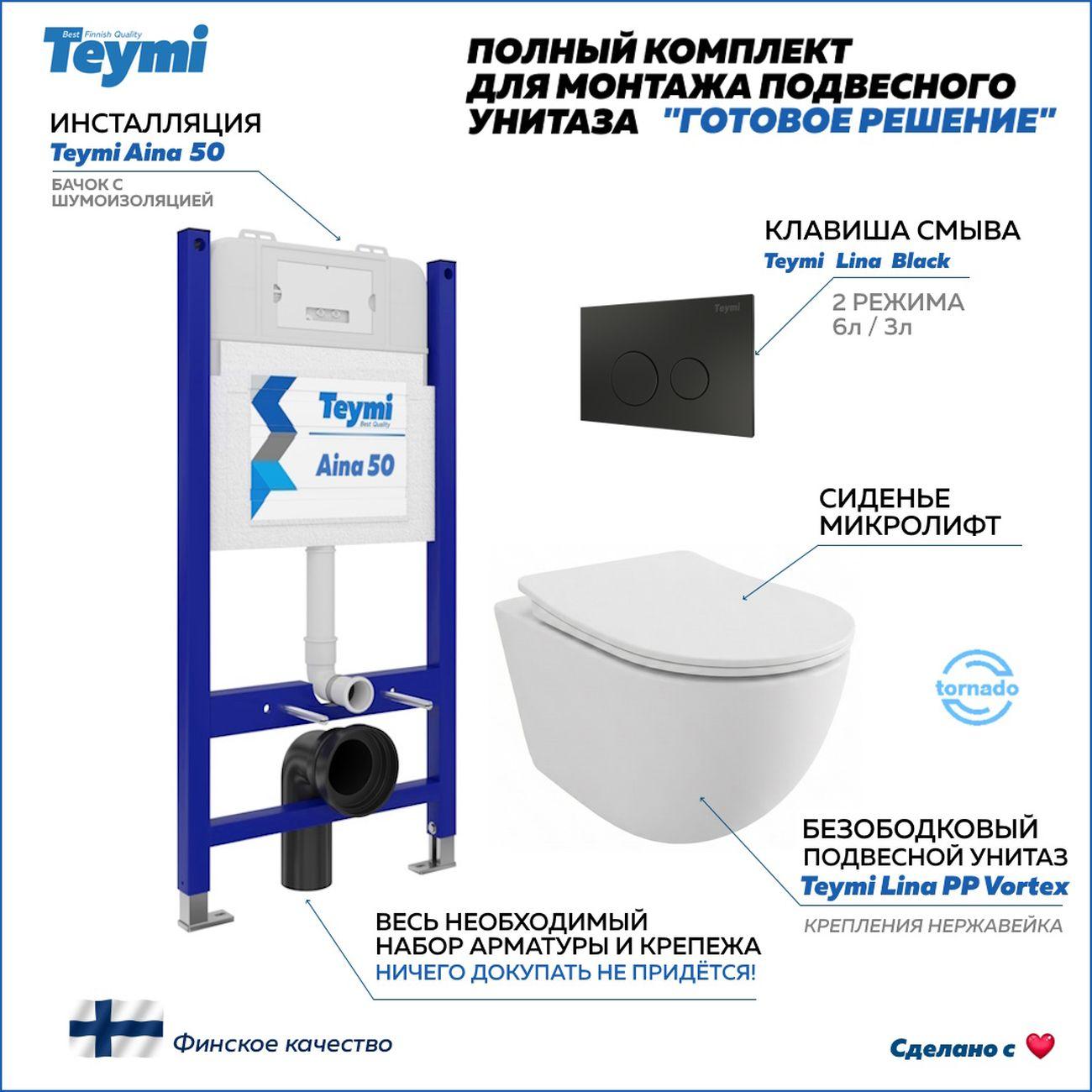 Комплекты для монтажа унитаза Teymi Lina PP Vortex кнопка черная F16479