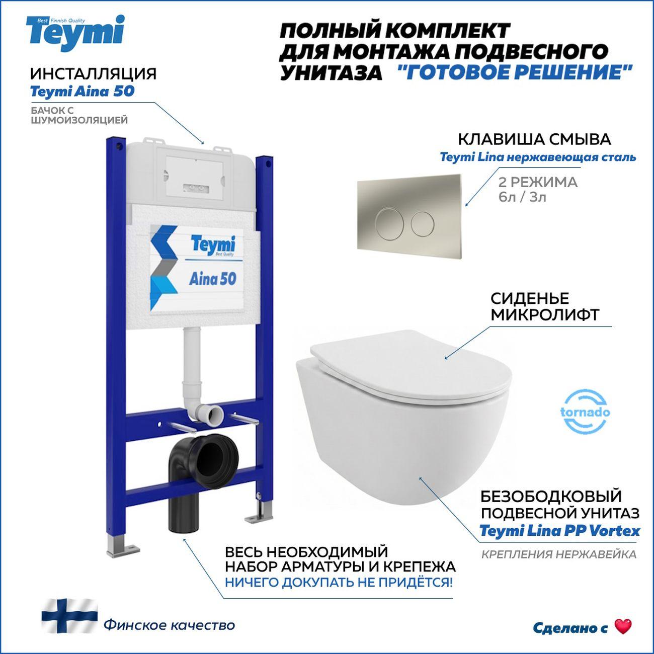 Комплекты для монтажа унитаза Teymi Lina PP Vortex кнопка нержавеющая сталь F16481